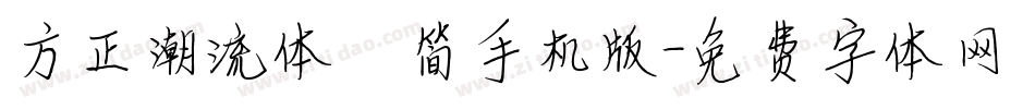 方正潮流体 简手机版字体转换